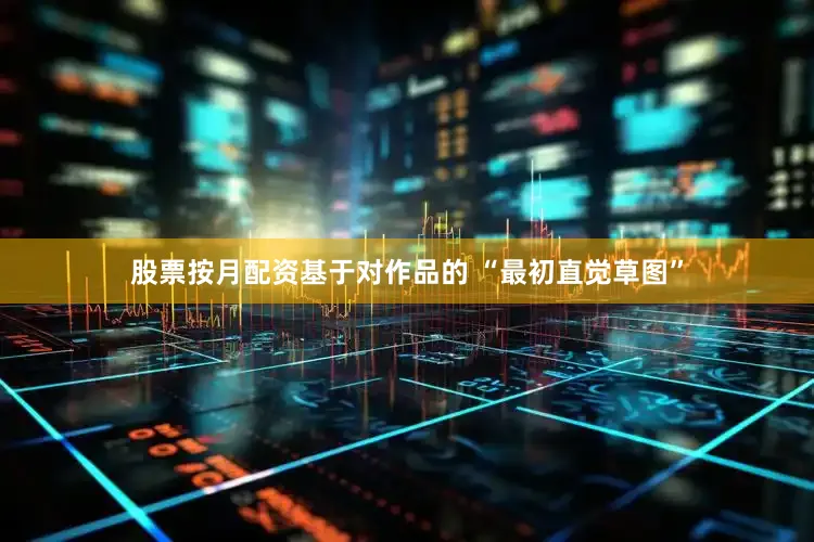 股票按月配资基于对作品的 “最初直觉草图”