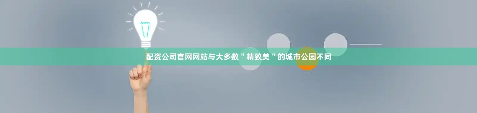 配资公司官网网站与大多数＂精致美＂的城市公园不同