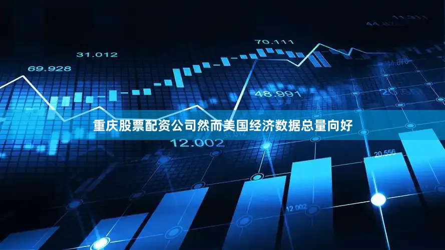 重庆股票配资公司　　然而美国经济数据总量向好