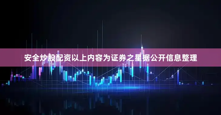 安全炒股配资以上内容为证券之星据公开信息整理