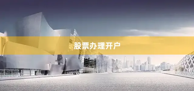 股票办理开户