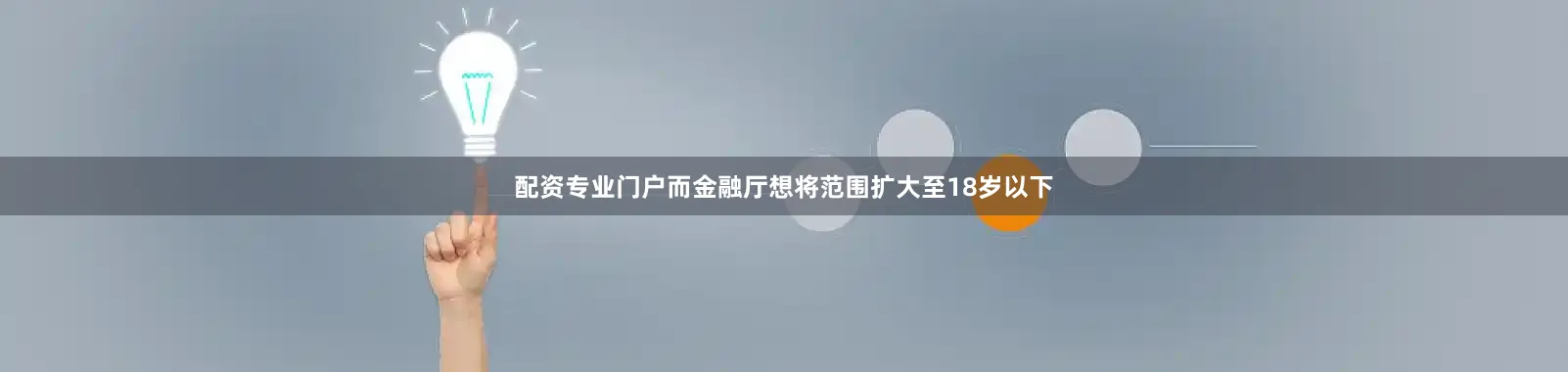配资专业门户而金融厅想将范围扩大至18岁以下