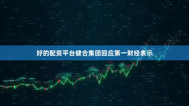 好的配资平台　　健合集团回应第一财经表示