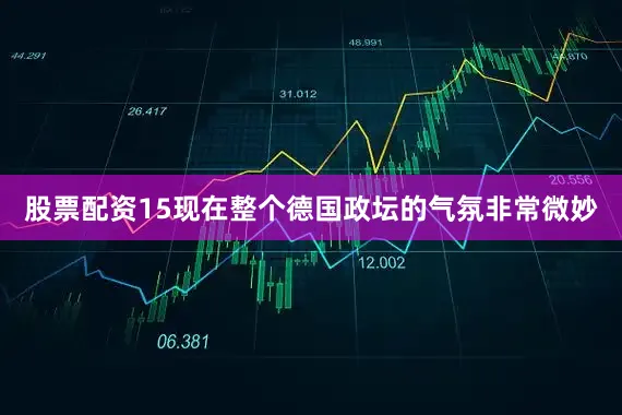 股票配资15现在整个德国政坛的气氛非常微妙
