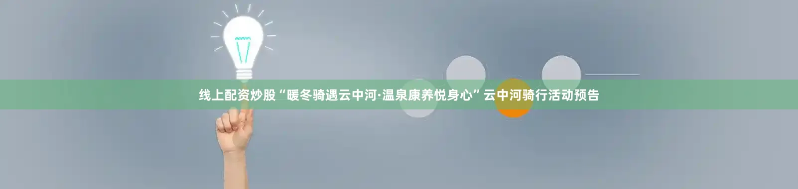 线上配资炒股“暖冬骑遇云中河·温泉康养悦身心”云中河骑行活动预告