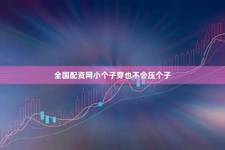 全国配资网小个子穿也不会压个子