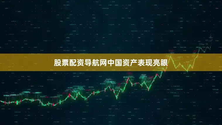 股票配资导航网　　中国资产表现亮眼